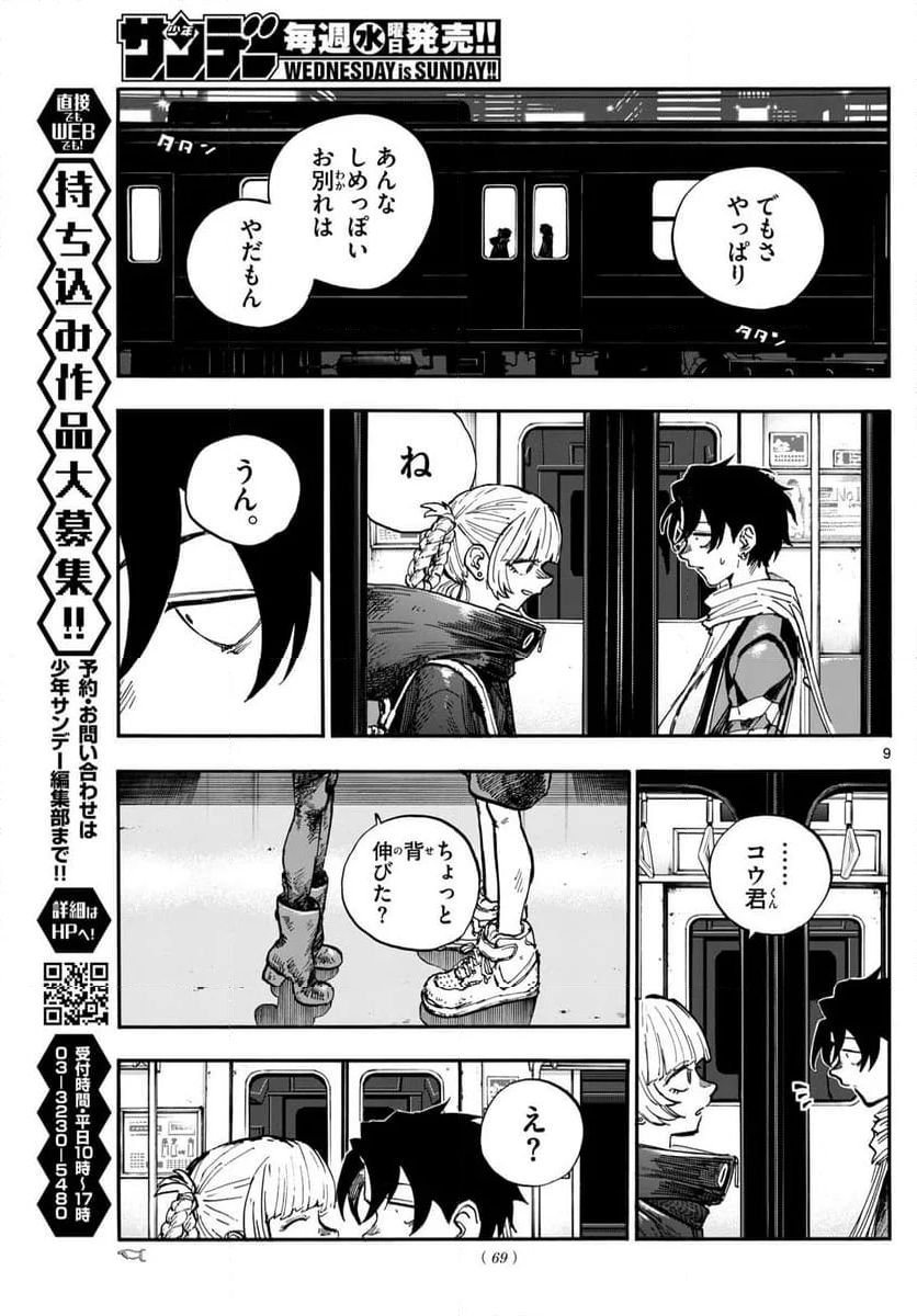 よふかしのうた 漫画 - 第198話 - Page 9