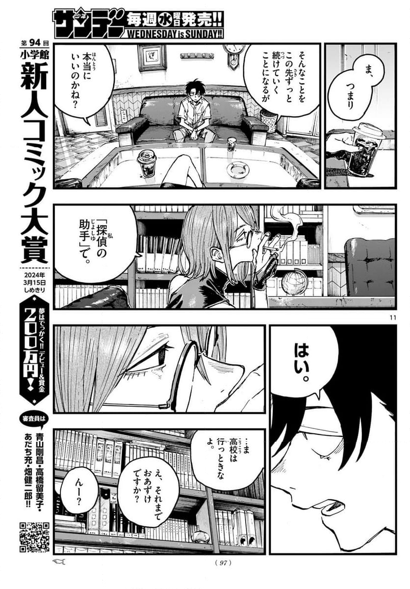 よふかしのうた 漫画 - 第199話 - Page 11