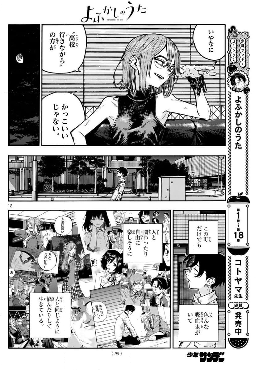 よふかしのうた 漫画 - 第199話 - Page 12