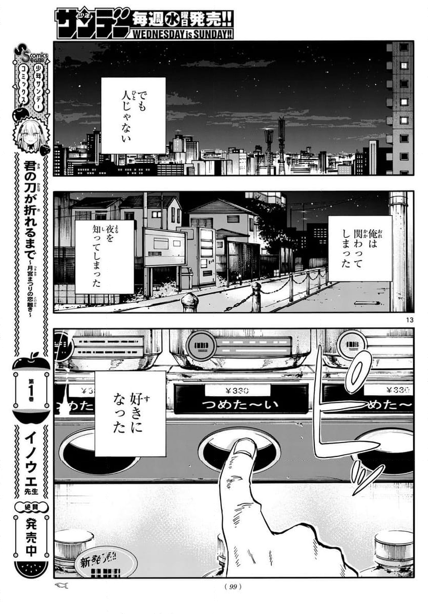 よふかしのうた 漫画 - 第199話 - Page 13