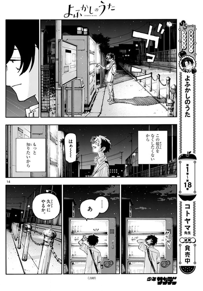 よふかしのうた 漫画 - 第199話 - Page 14