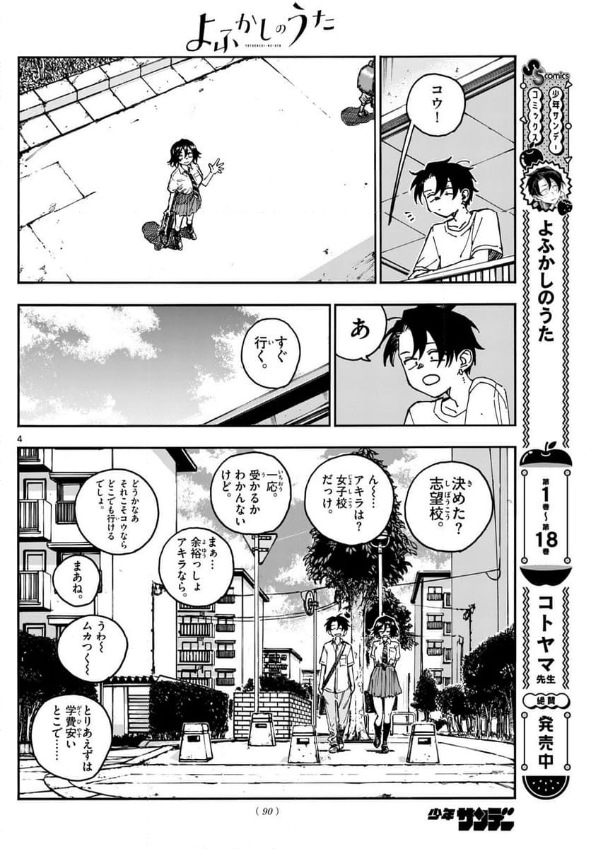 よふかしのうた 漫画 - 第199話 - Page 4