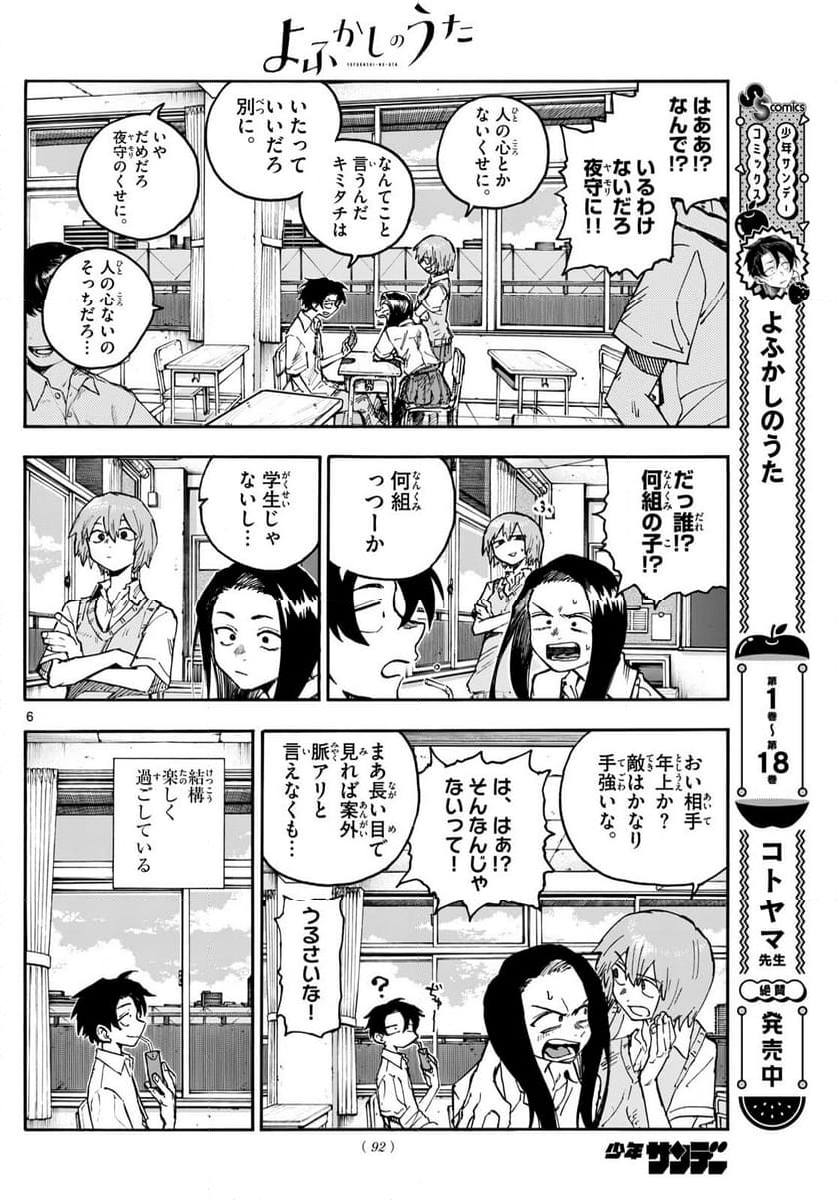 よふかしのうた 漫画 - 第199話 - Page 6