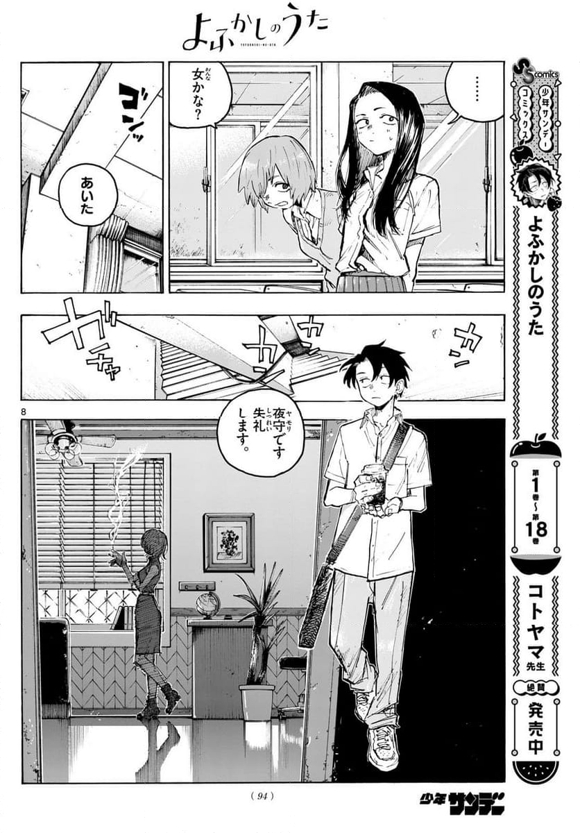 よふかしのうた 漫画 - 第199話 - Page 8