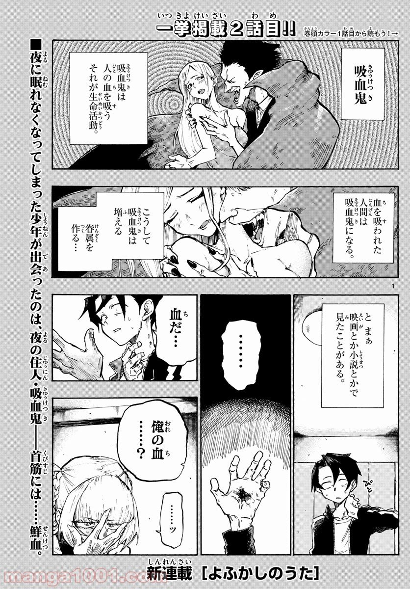 よふかしのうた 漫画 - 第2話 - Page 1