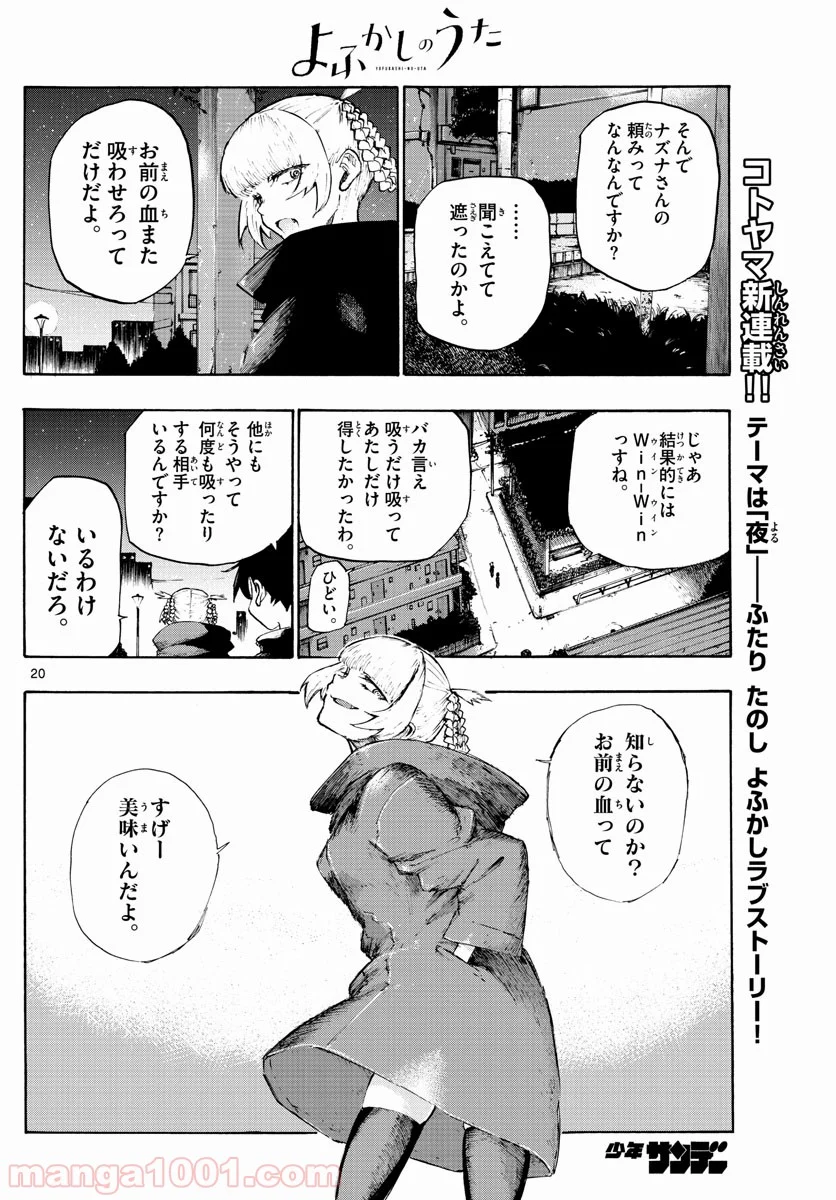 よふかしのうた 漫画 - 第2話 - Page 20