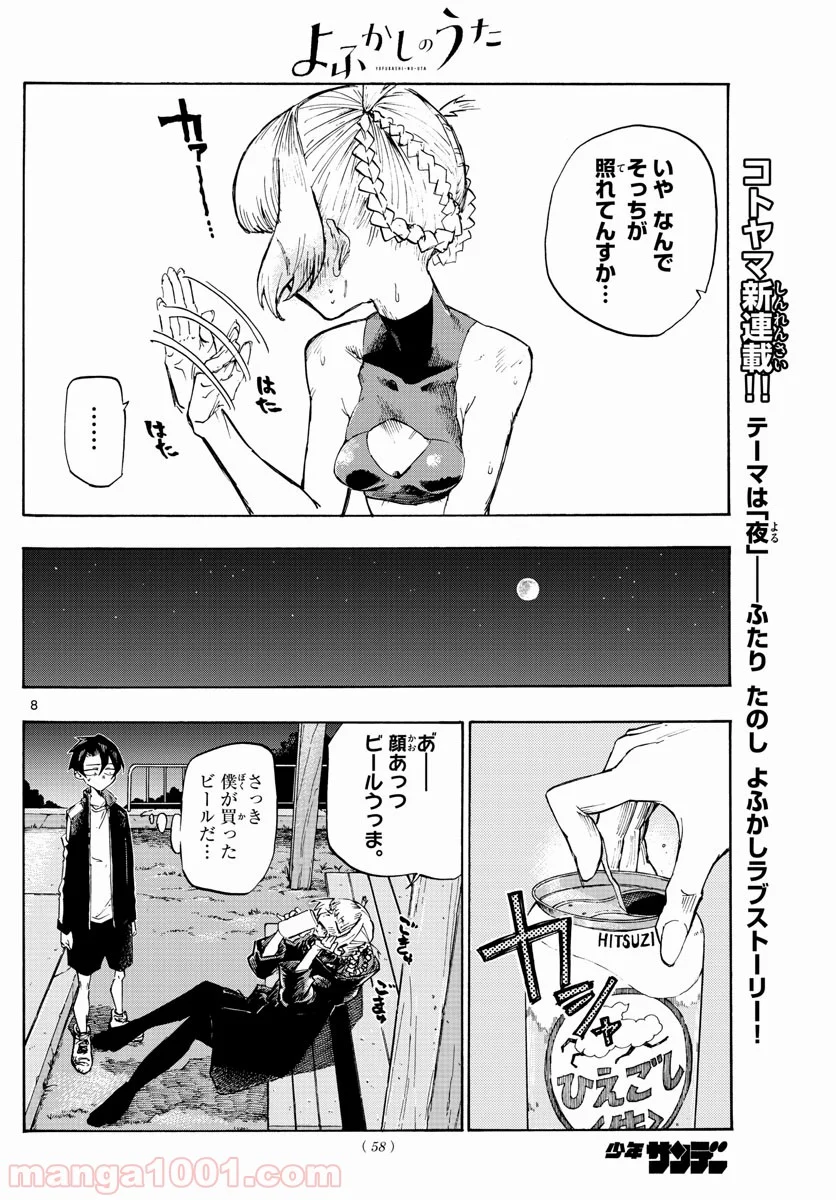 よふかしのうた 漫画 - 第2話 - Page 8