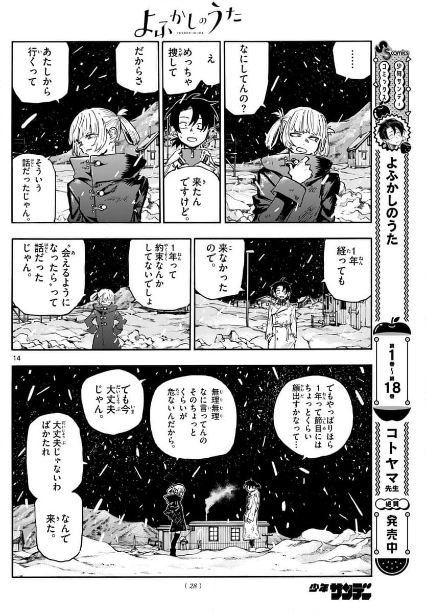 よふかしのうた 漫画 - 第200話 - Page 14