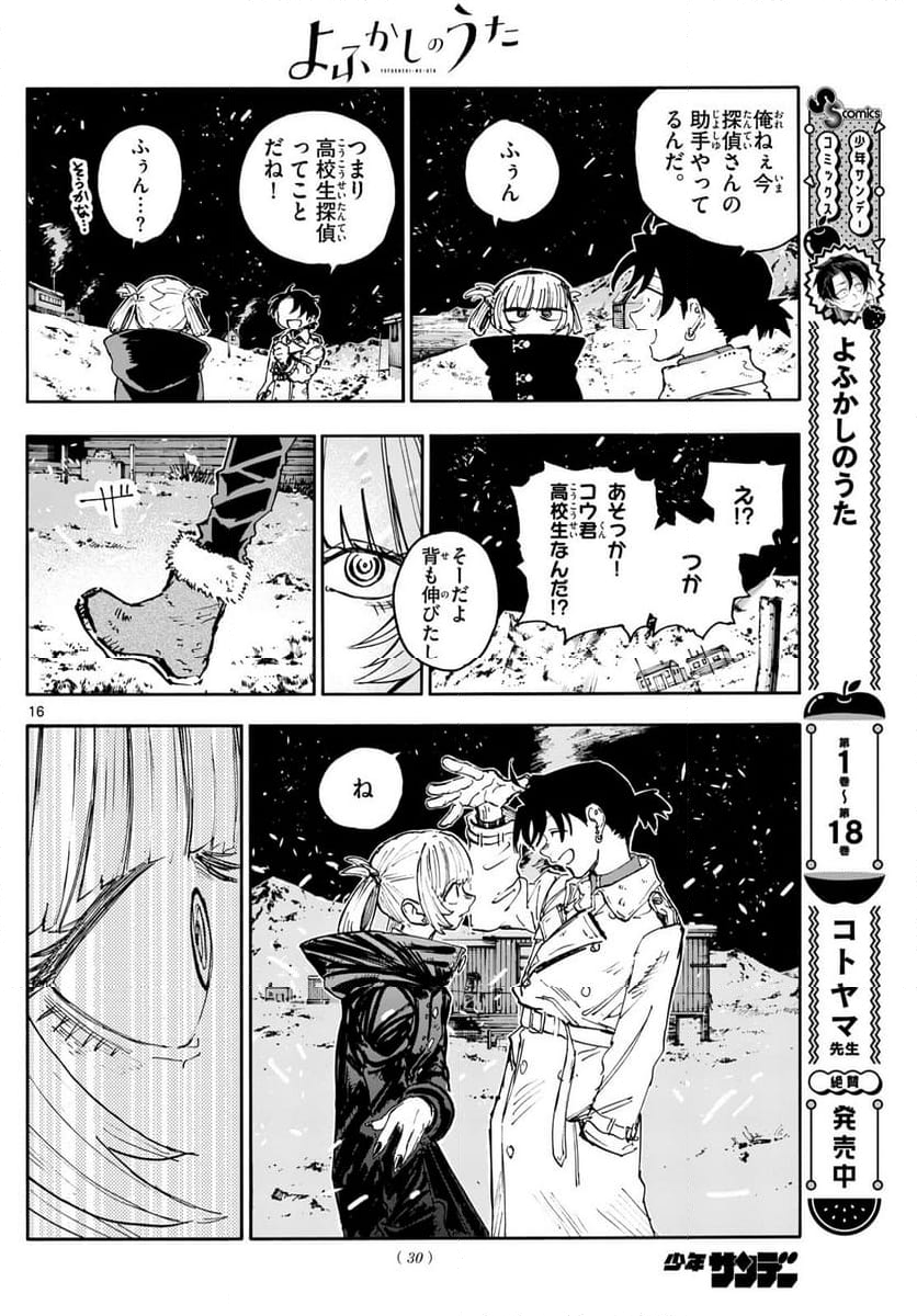 よふかしのうた 漫画 - 第200話 - Page 16