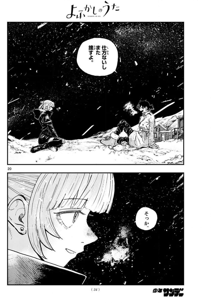 よふかしのうた 漫画 - 第200話 - Page 20