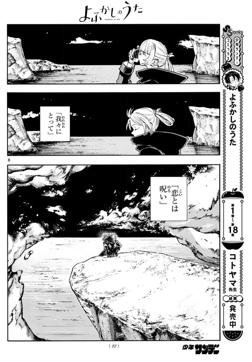 よふかしのうた 漫画 - 第200話 - Page 8