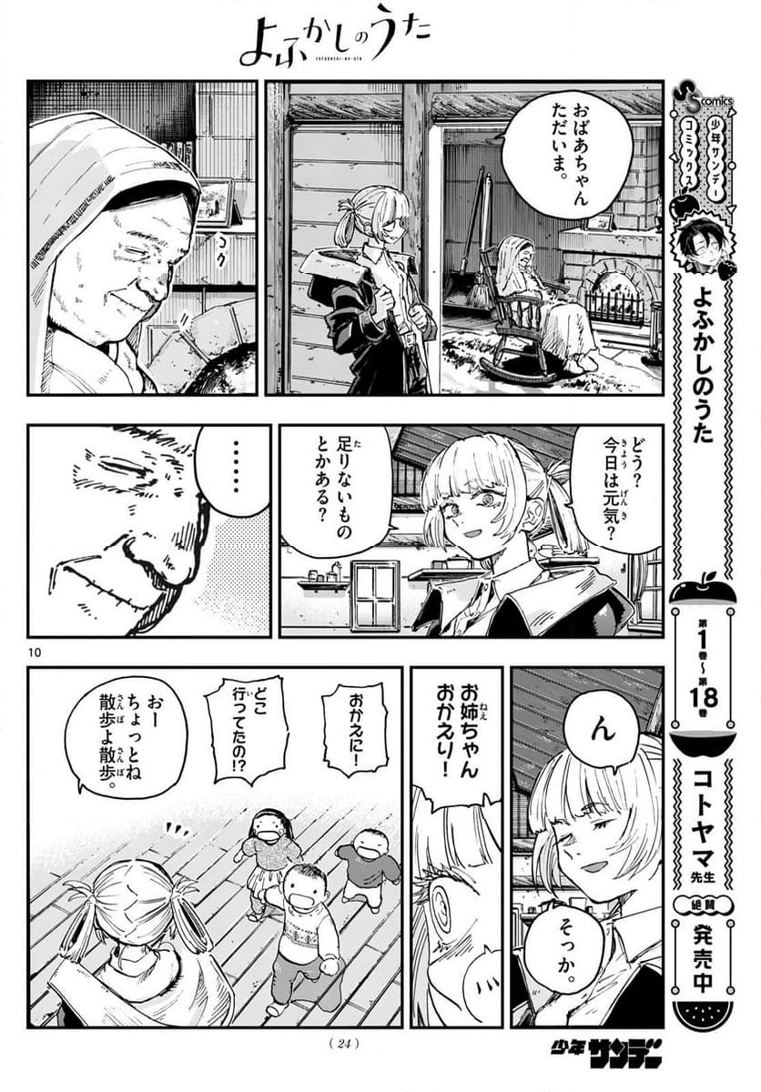 よふかしのうた 漫画 - 第200話 - Page 10