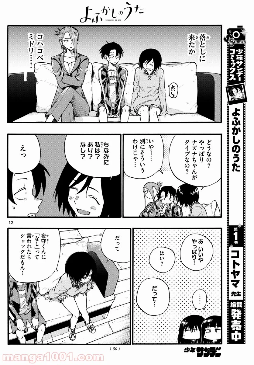 よふかしのうた 漫画 - 第21話 - Page 12