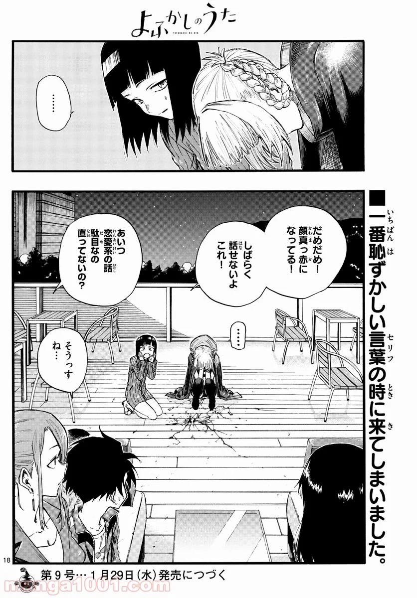 よふかしのうた 漫画 - 第21話 - Page 18