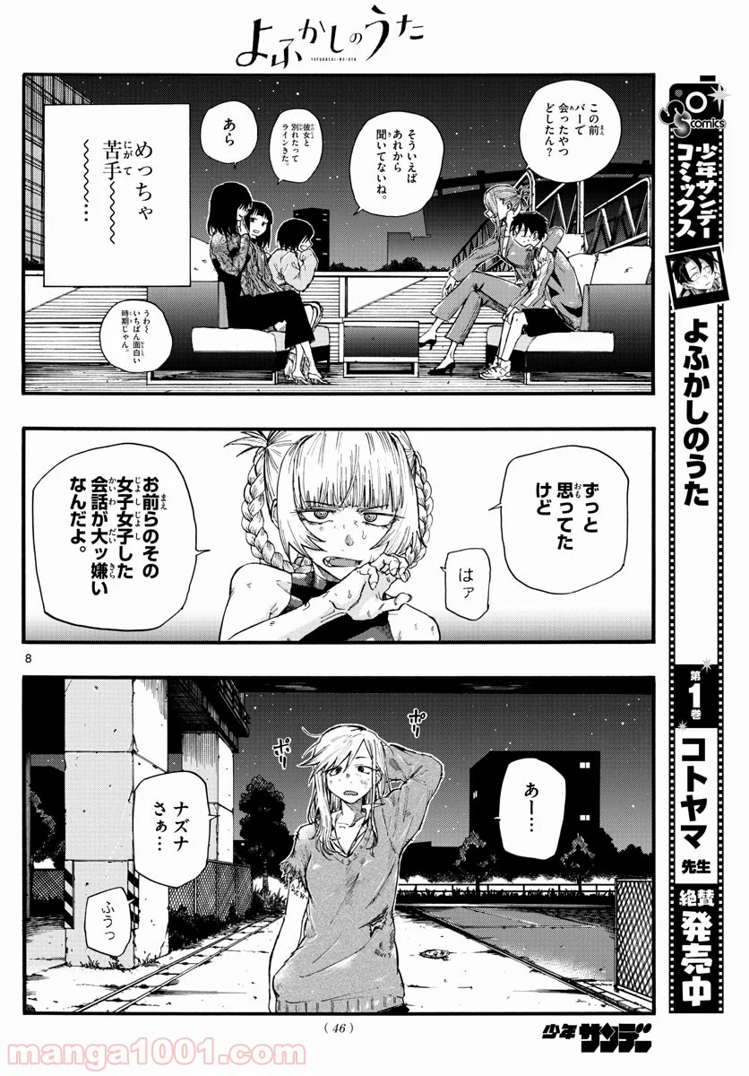 よふかしのうた 漫画 - 第21話 - Page 8