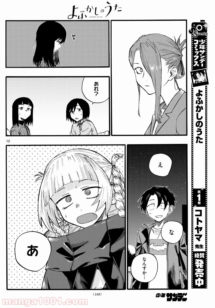 よふかしのうた 漫画 - 第22話 - Page 12