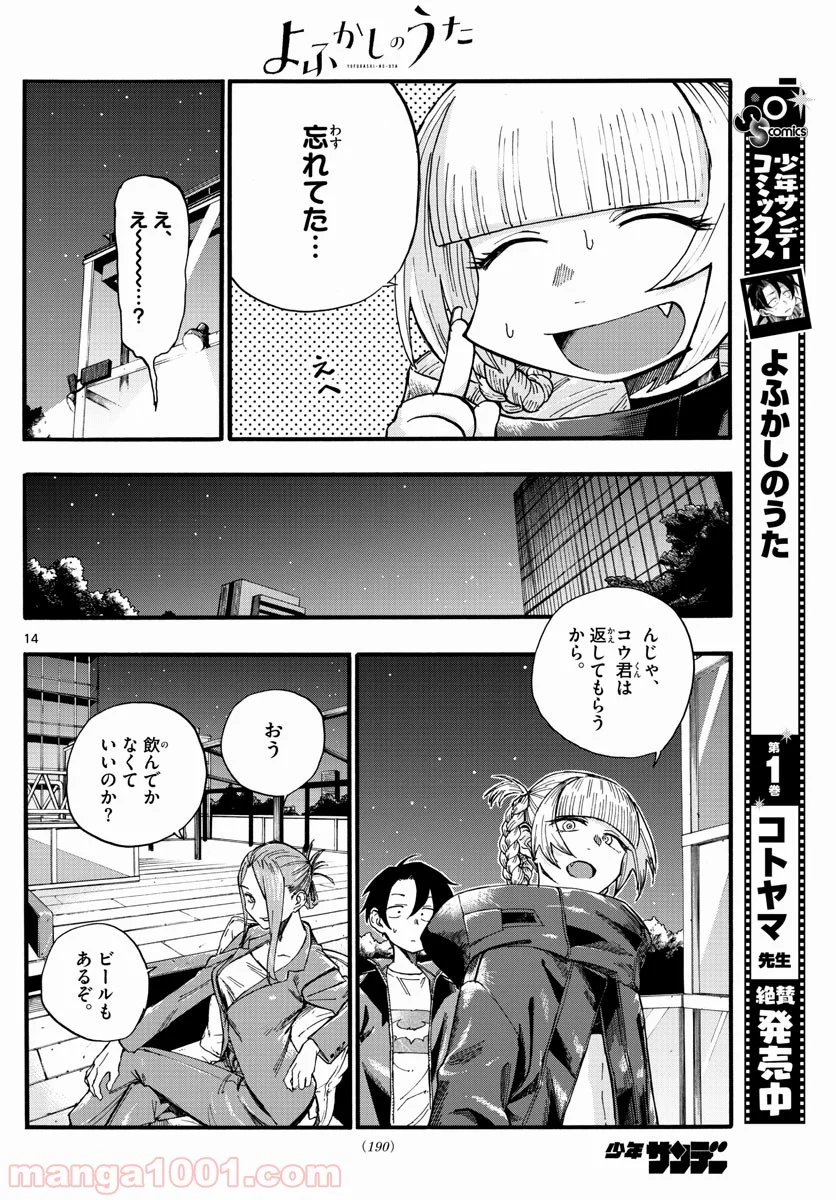 よふかしのうた 漫画 - 第22話 - Page 14