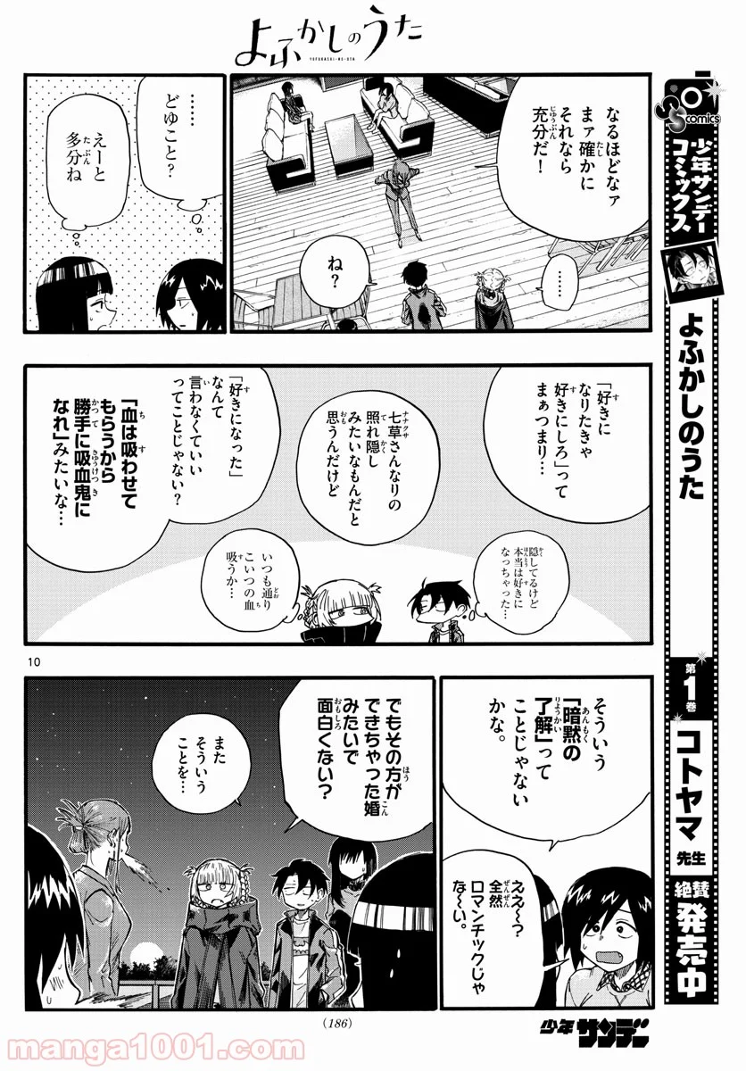 よふかしのうた 漫画 - 第22話 - Page 10