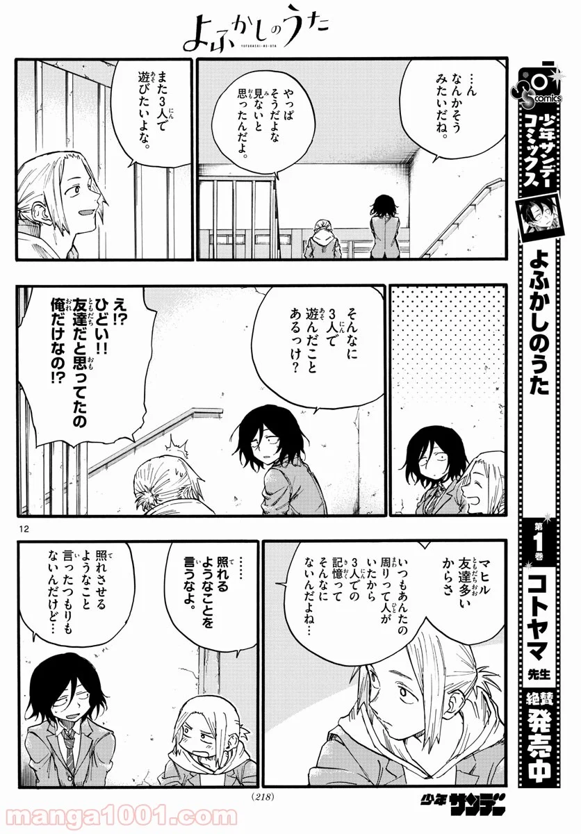 よふかしのうた 漫画 - 第23話 - Page 12