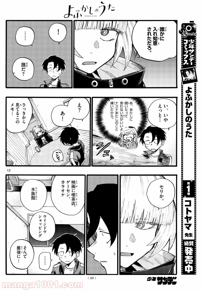 よふかしのうた 漫画 - 第24話 - Page 12