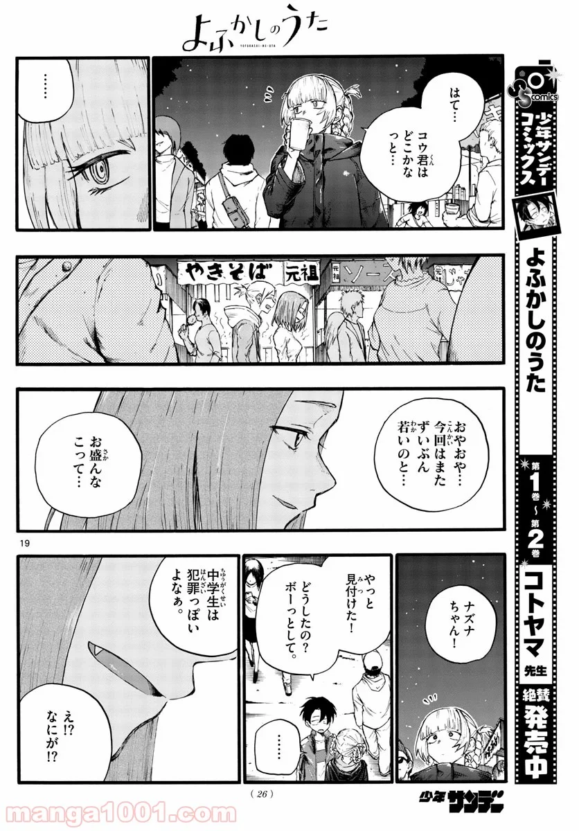 よふかしのうた 漫画 - 第25話 - Page 19