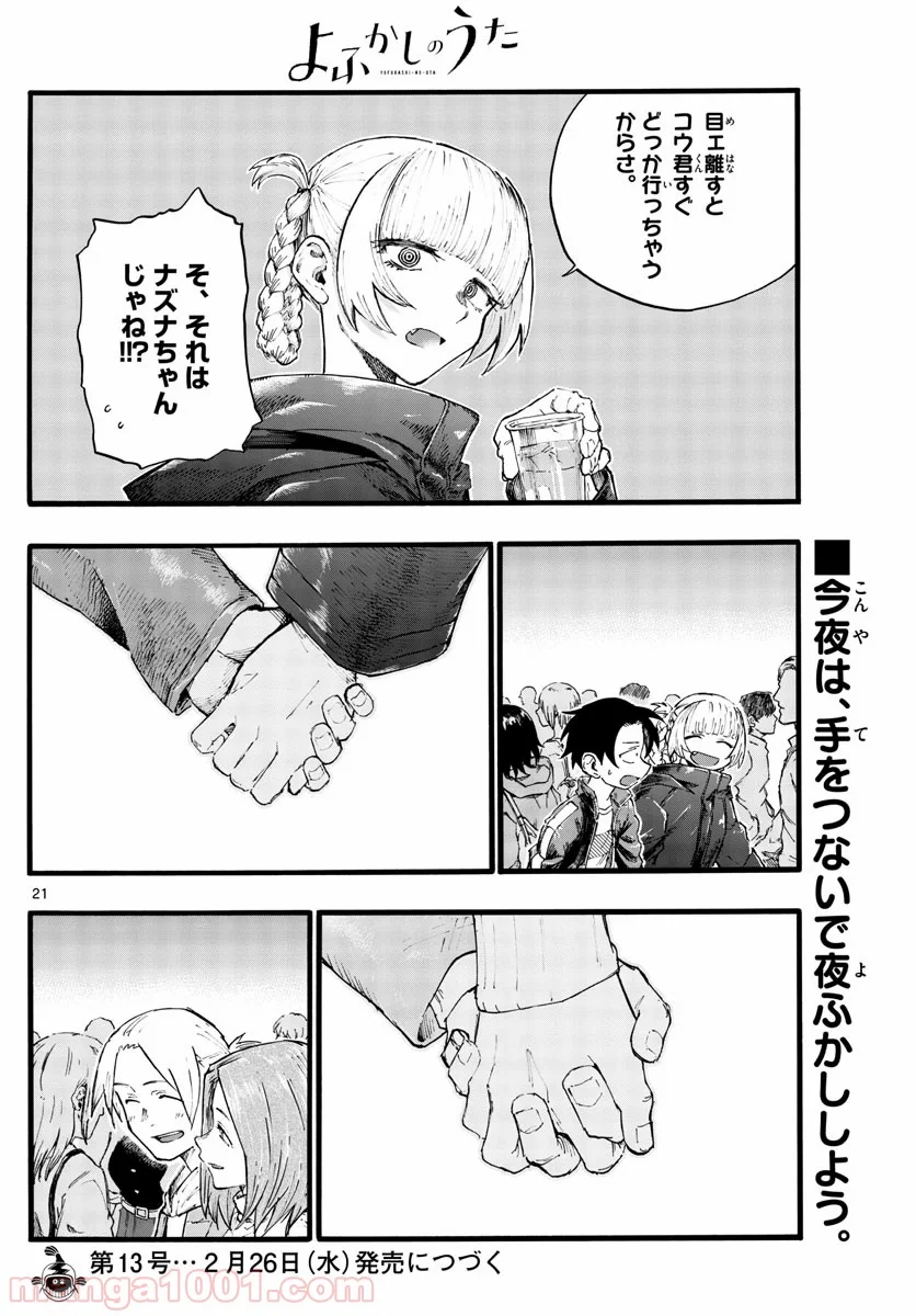 よふかしのうた 漫画 - 第25話 - Page 21