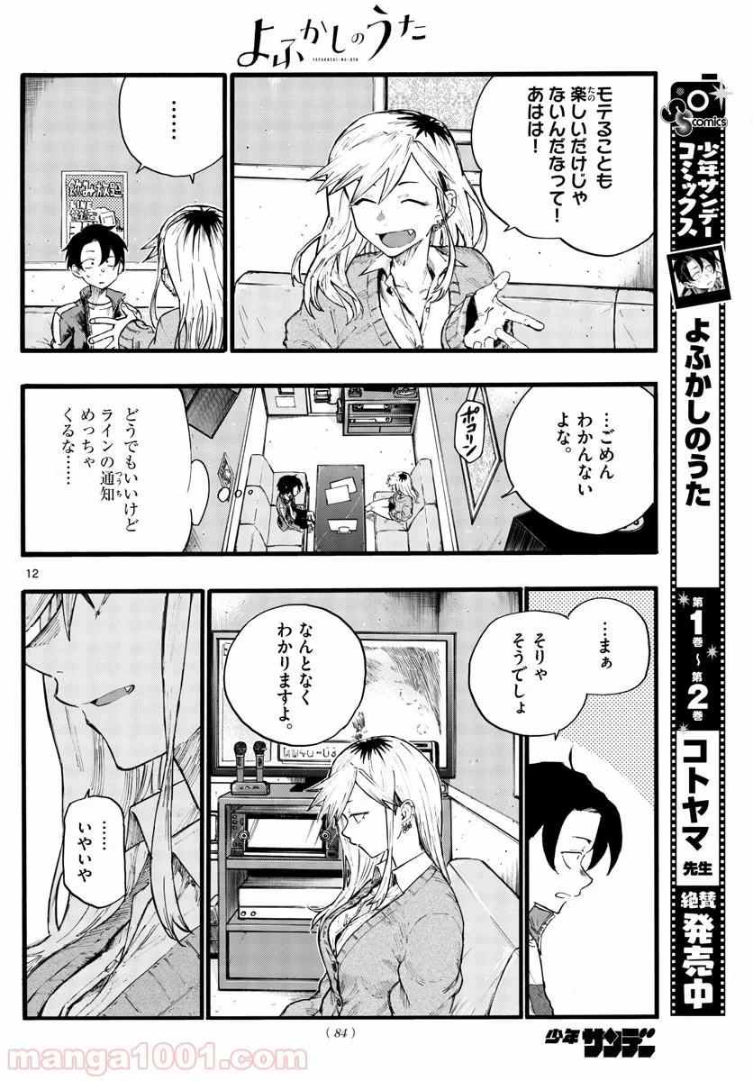 よふかしのうた 漫画 - 第26話 - Page 12