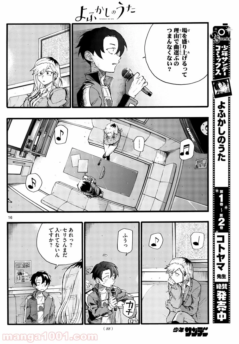 よふかしのうた 漫画 - 第26話 - Page 16