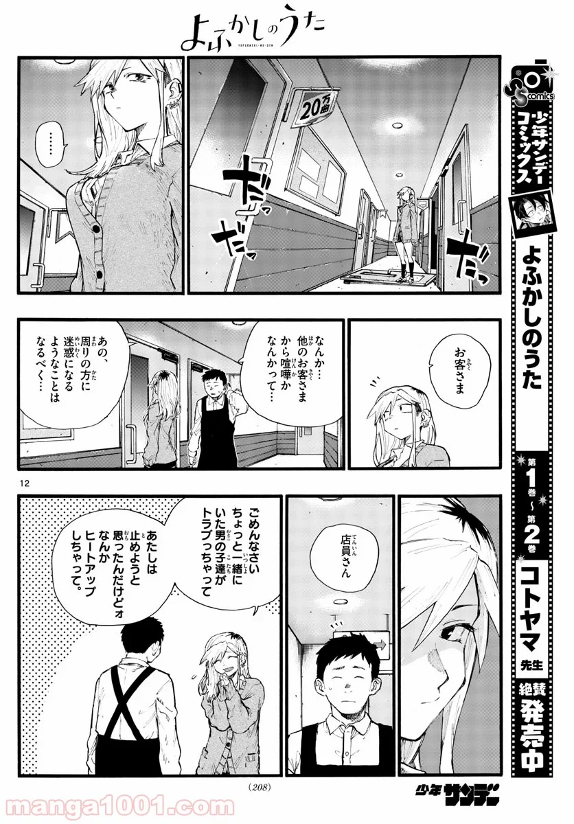 よふかしのうた 漫画 - 第27話 - Page 12