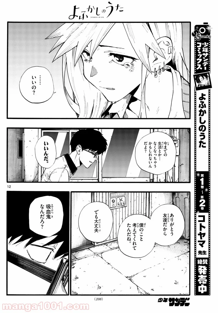 よふかしのうた 漫画 - 第29話 - Page 12