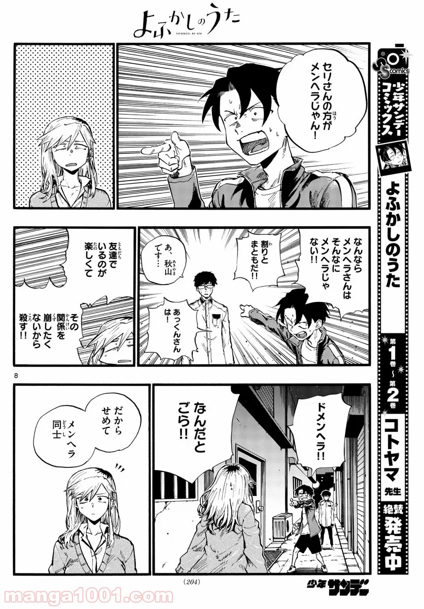 よふかしのうた 漫画 - 第29話 - Page 8