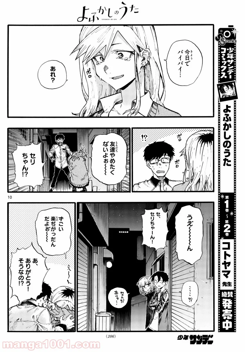 よふかしのうた 漫画 - 第29話 - Page 10