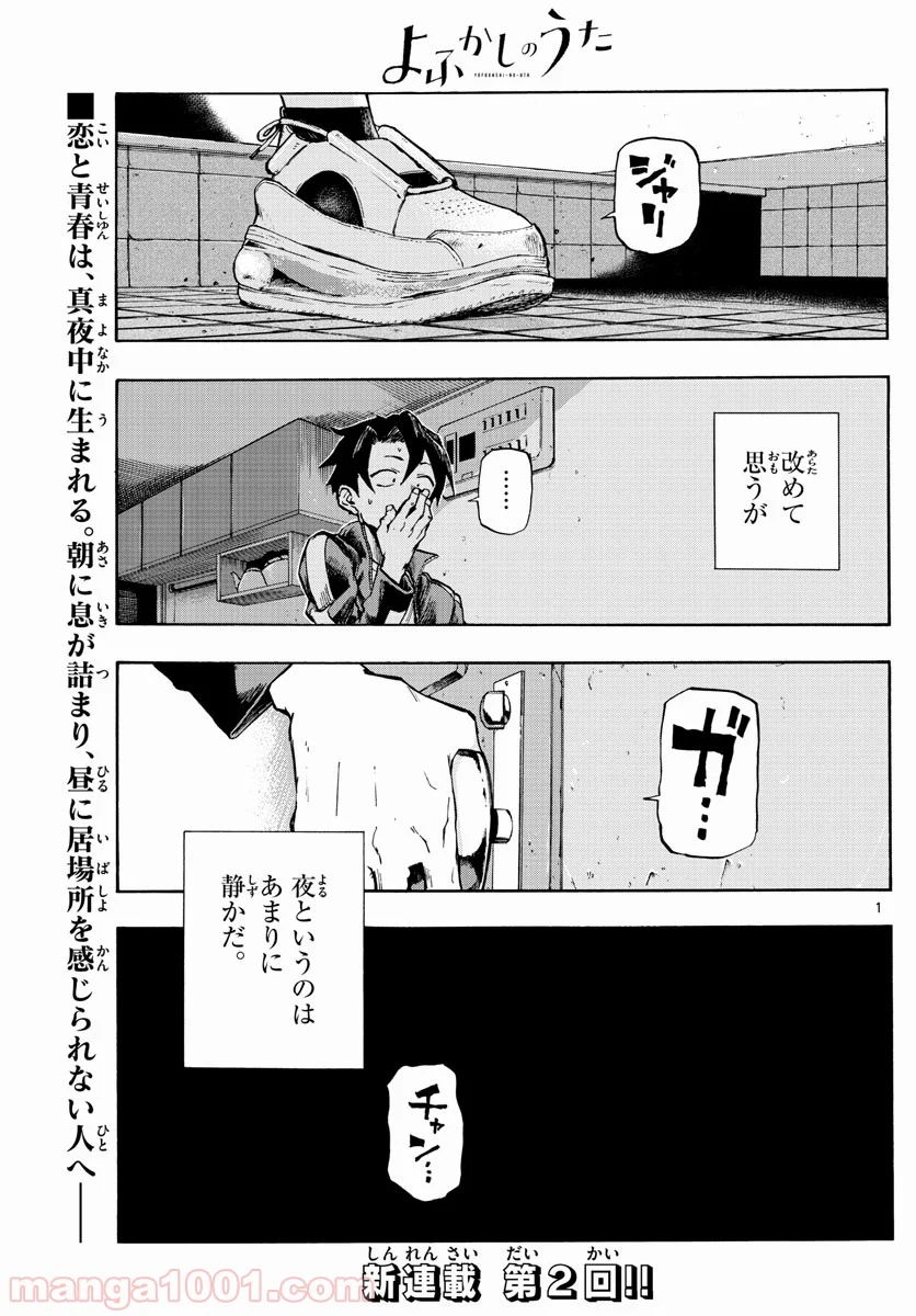 よふかしのうた 漫画 - 第3話 - Page 1