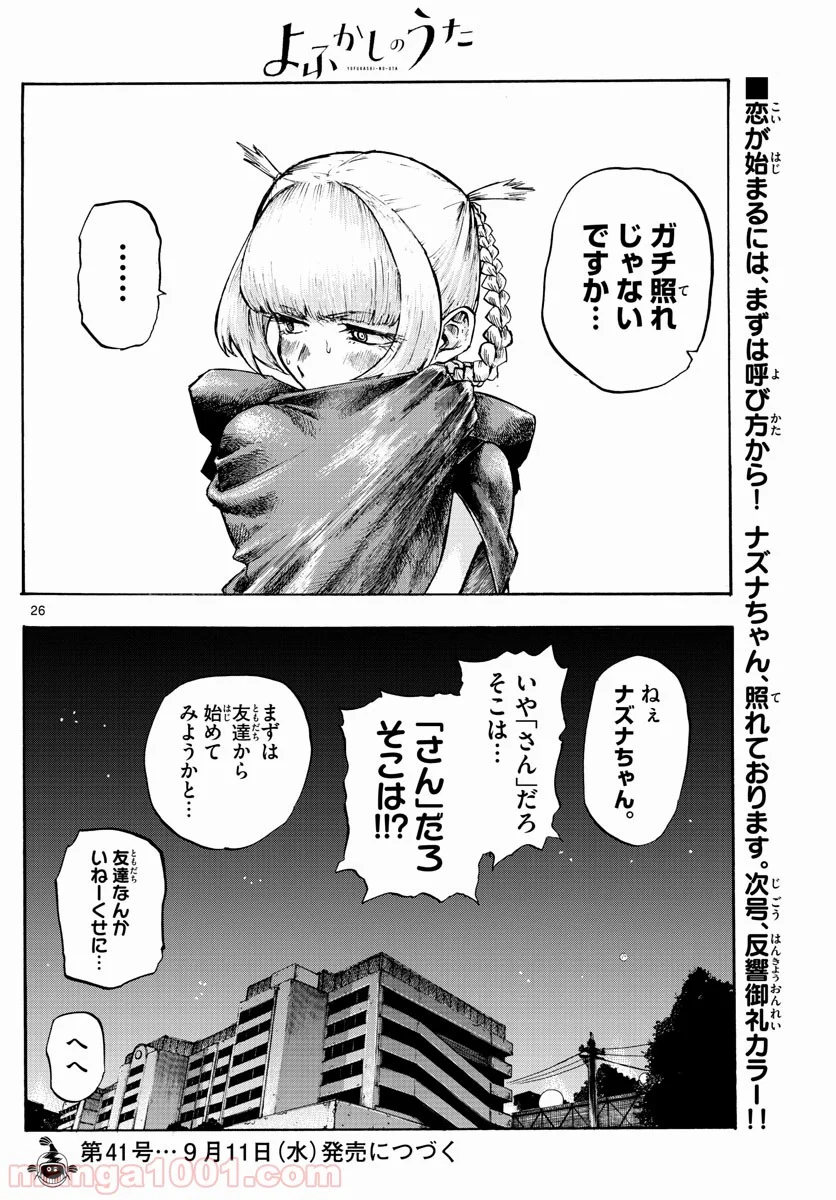 よふかしのうた 漫画 - 第3話 - Page 21