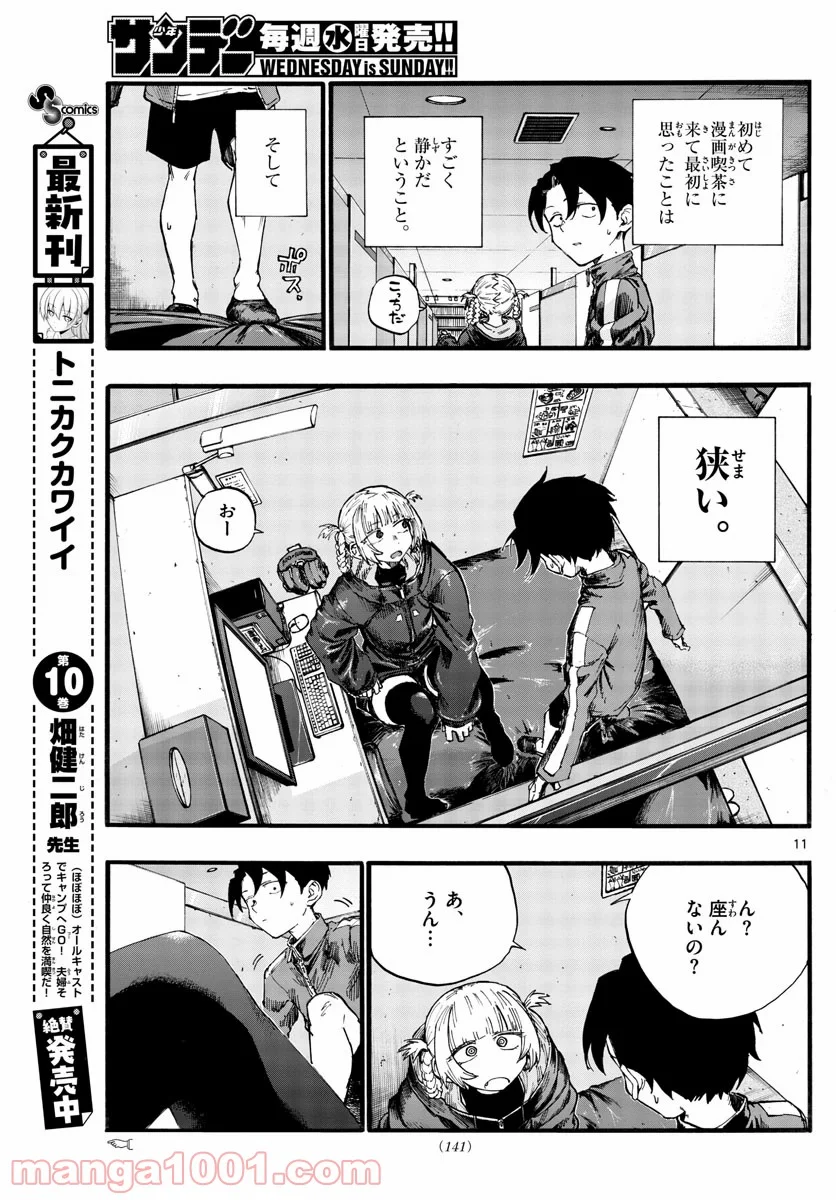 よふかしのうた 漫画 - 第30話 - Page 11