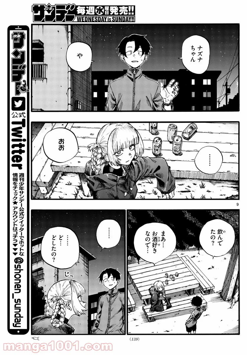 よふかしのうた 漫画 - 第30話 - Page 9