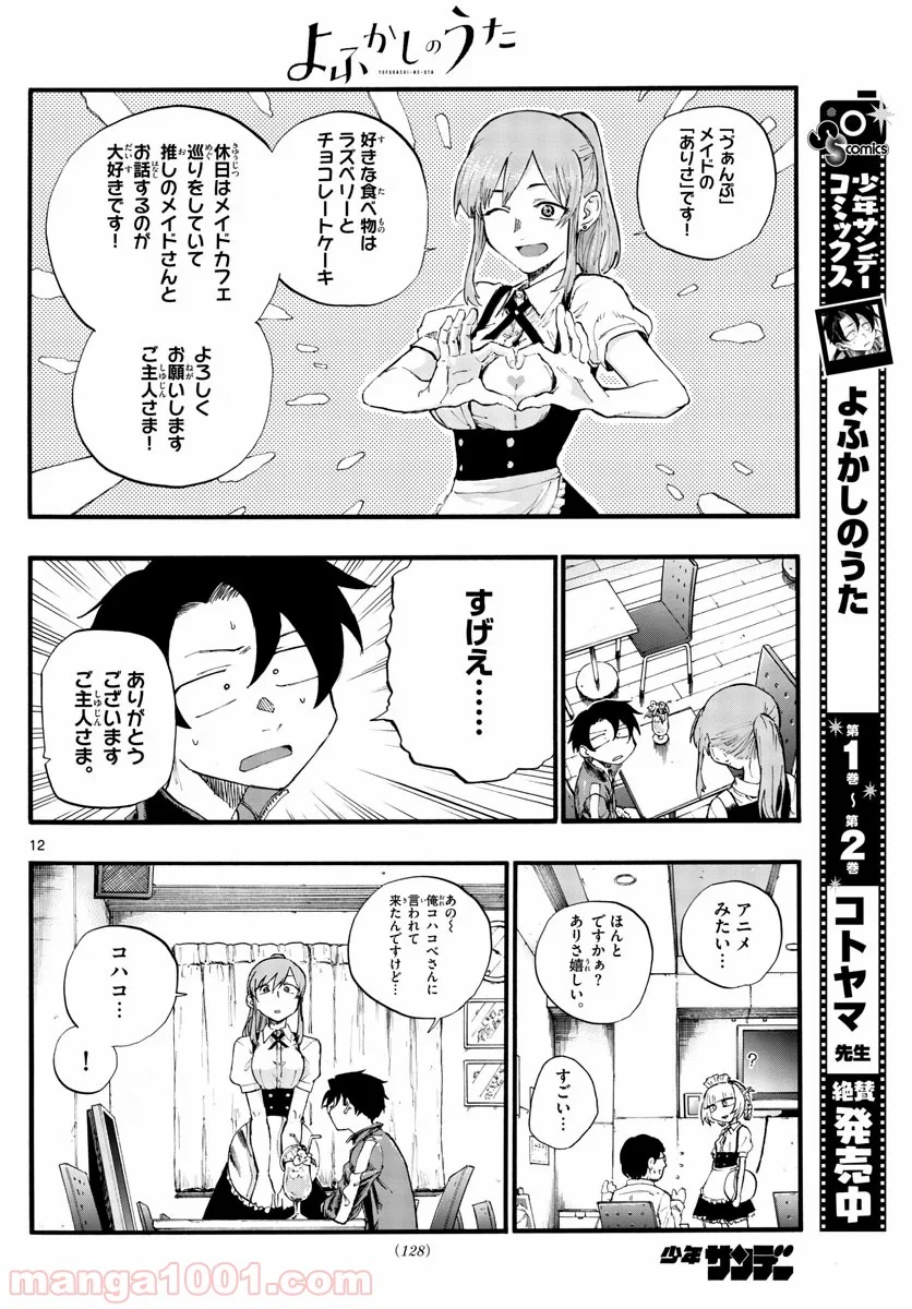 よふかしのうた 漫画 - 第31話 - Page 12