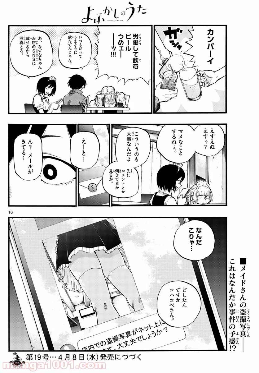 よふかしのうた 漫画 - 第31話 - Page 16