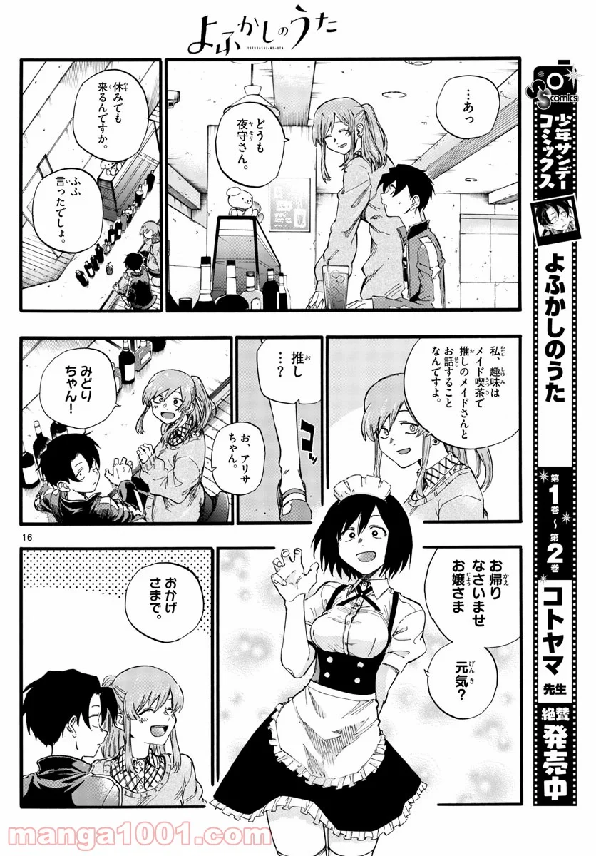 よふかしのうた 漫画 - 第33話 - Page 16