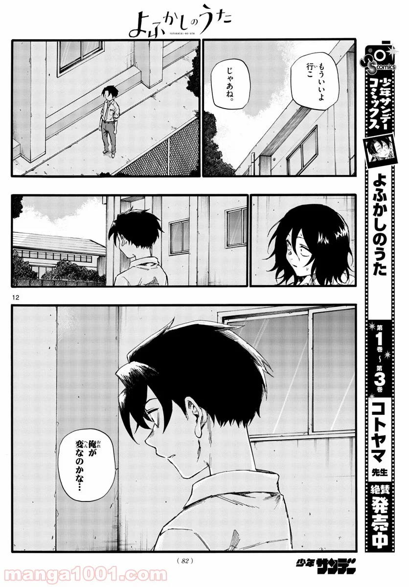 よふかしのうた 漫画 - 第34話 - Page 12