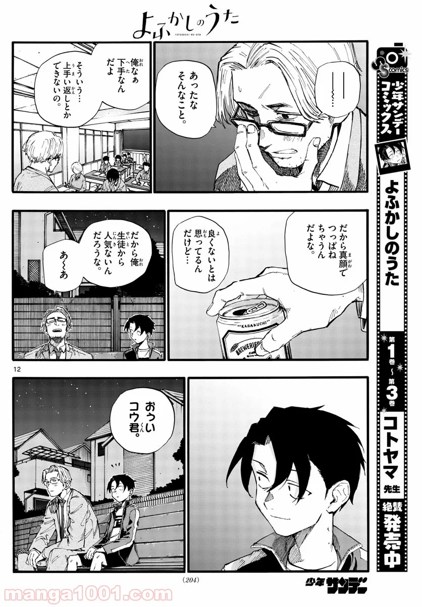 よふかしのうた 漫画 - 第35話 - Page 12