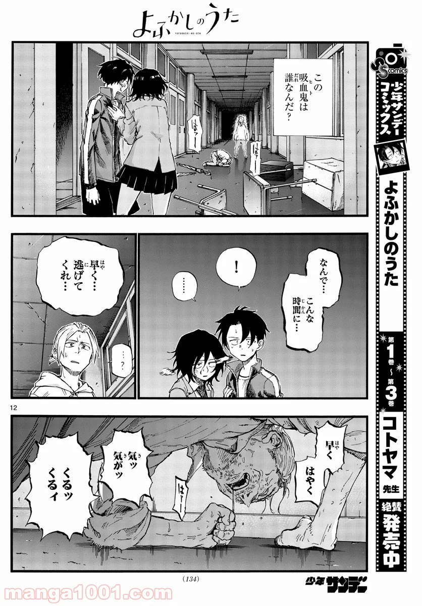 よふかしのうた 漫画 - 第38話 - Page 12