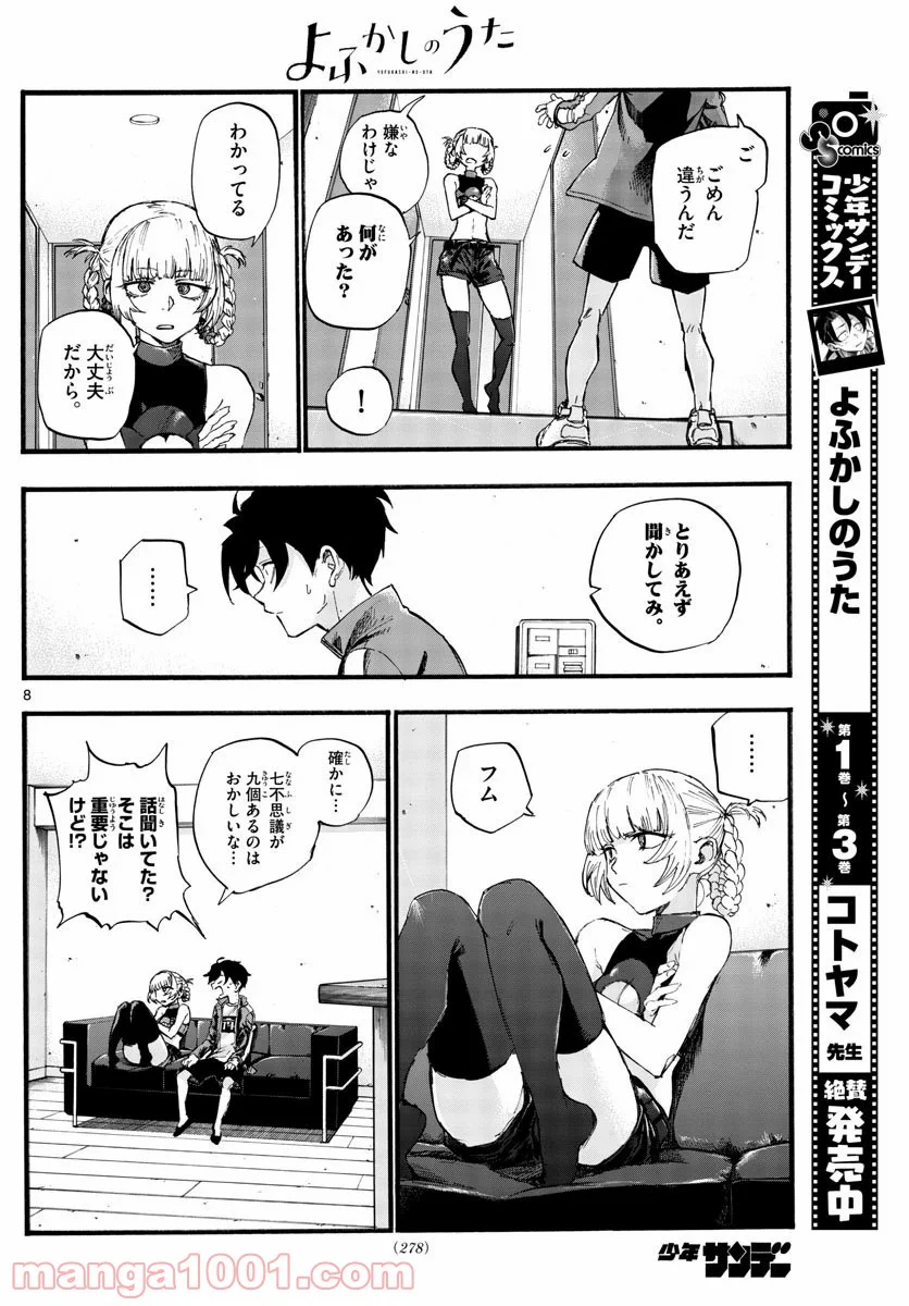 よふかしのうた 漫画 - 第40話 - Page 8