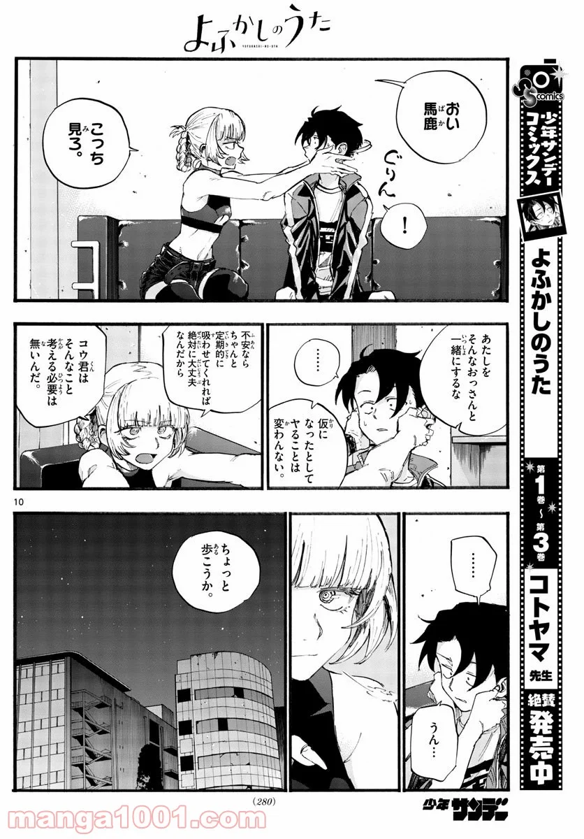 よふかしのうた 漫画 - 第40話 - Page 10