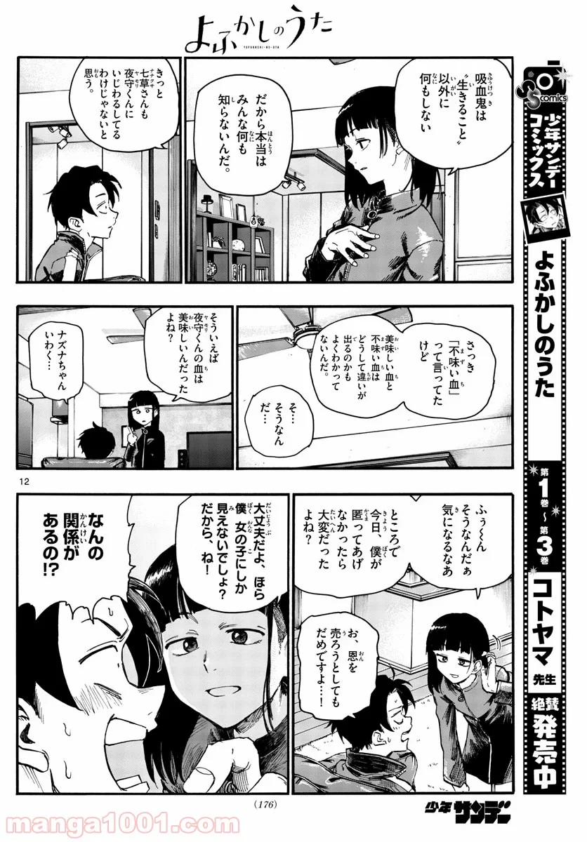 よふかしのうた 漫画 - 第44話 - Page 12