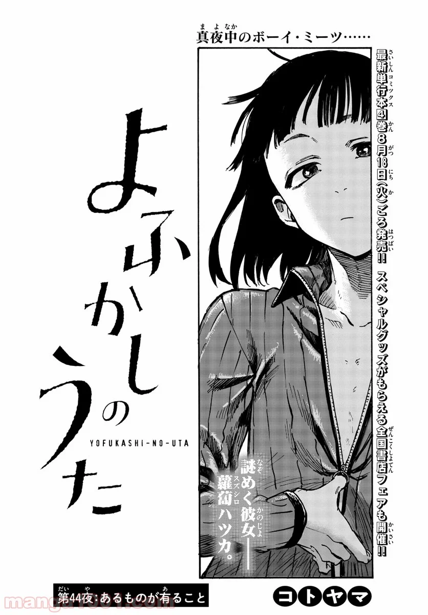 よふかしのうた 漫画 - 第44話 - Page 3