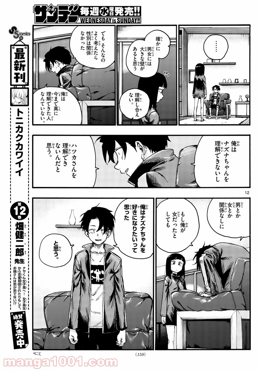 よふかしのうた 漫画 - 第45話 - Page 12