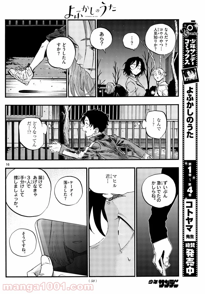 よふかしのうた 漫画 - 第48話 - Page 16