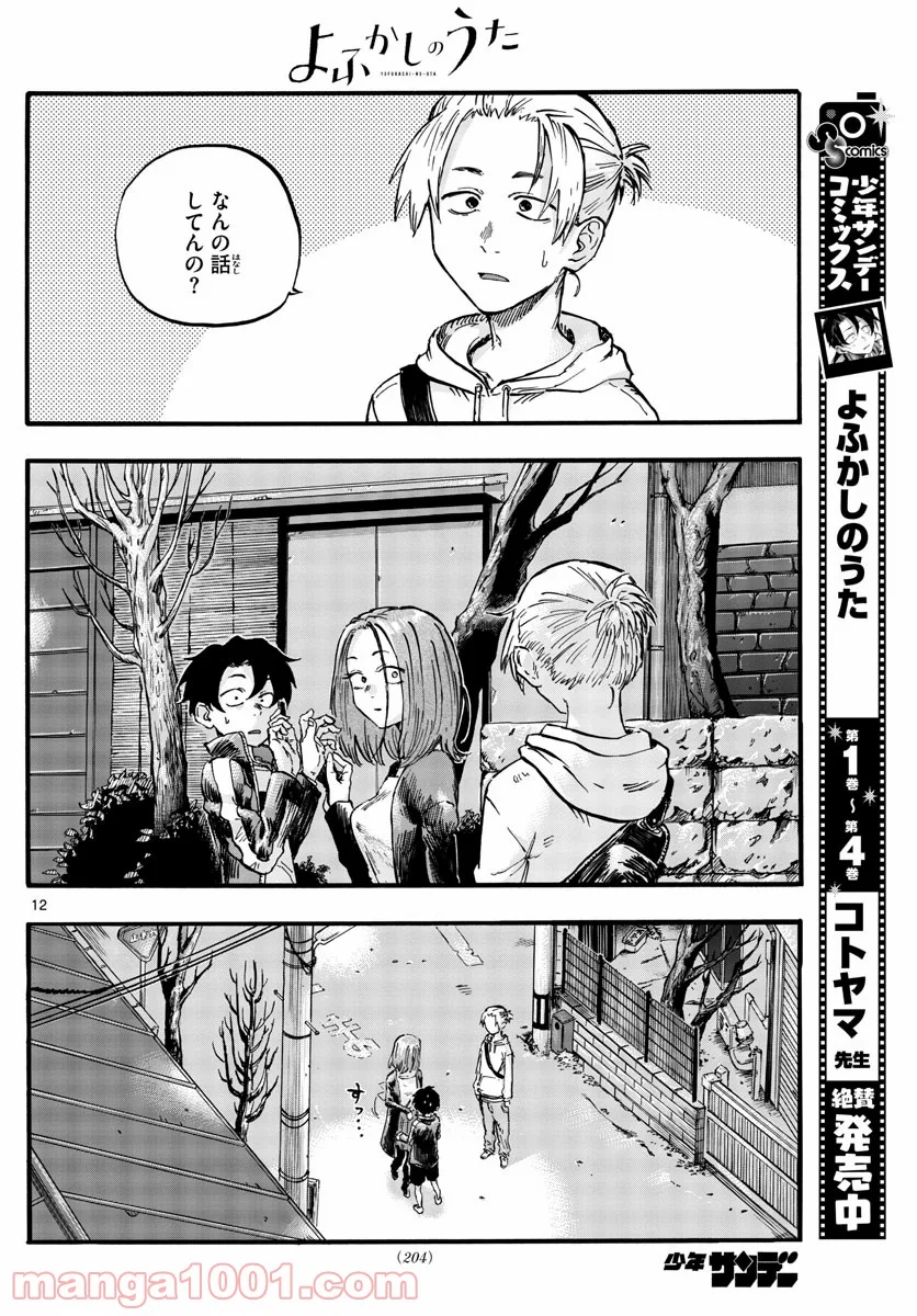 よふかしのうた 漫画 - 第49話 - Page 12