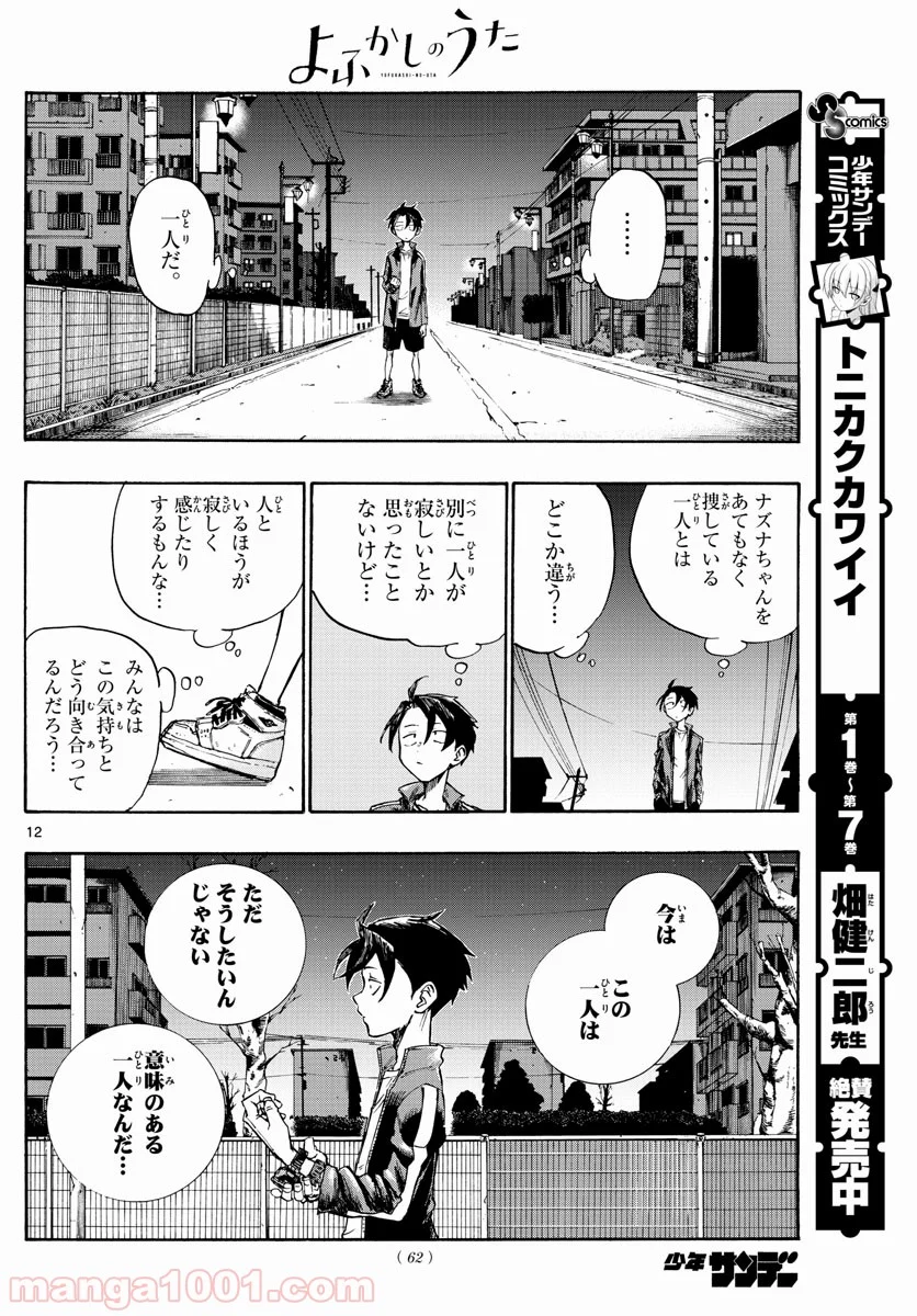 よふかしのうた 漫画 - 第5話 - Page 12